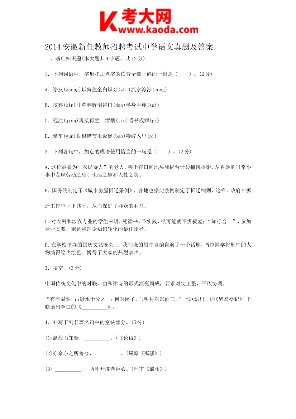 考大网_2014安徽新任教师招聘考试中学语文真题及答案kaoda.com.doc_第1页