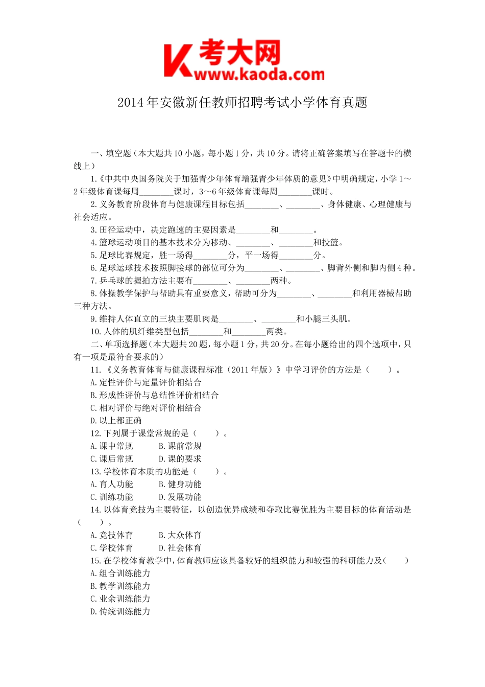 考大网_2014年安徽新任教师招聘考试小学体育真题kaoda.com.doc_第1页