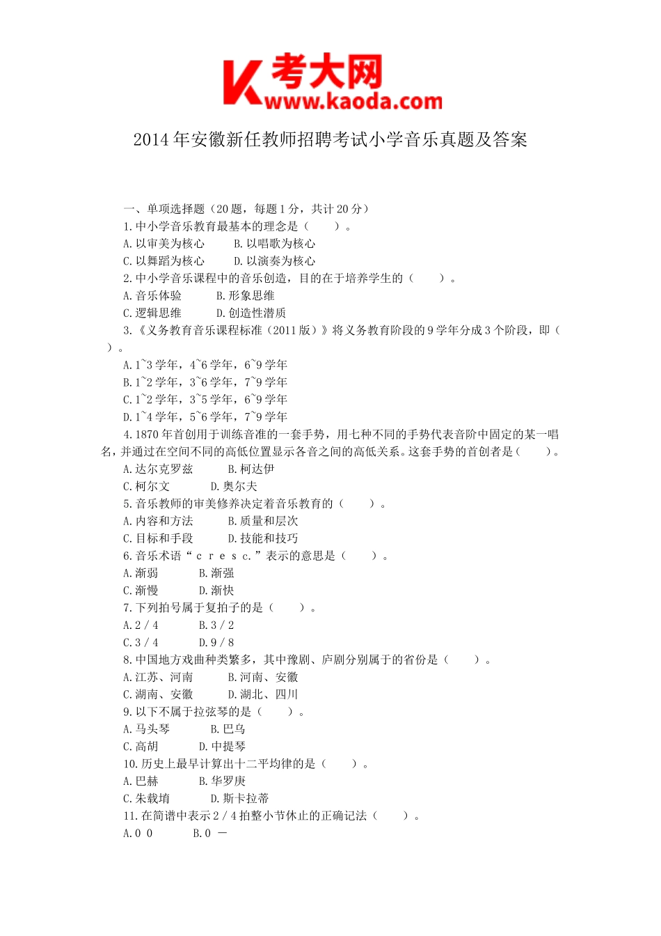 考大网_2014年安徽新任教师招聘考试小学音乐真题及答案kaoda.com.doc_第1页