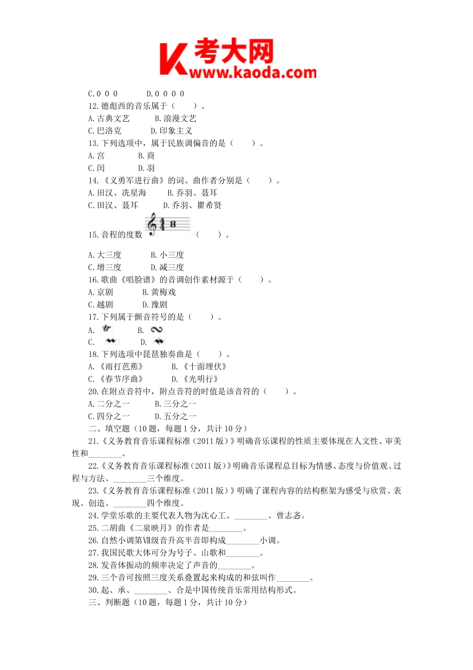 考大网_2014年安徽新任教师招聘考试小学音乐真题及答案kaoda.com.doc_第2页