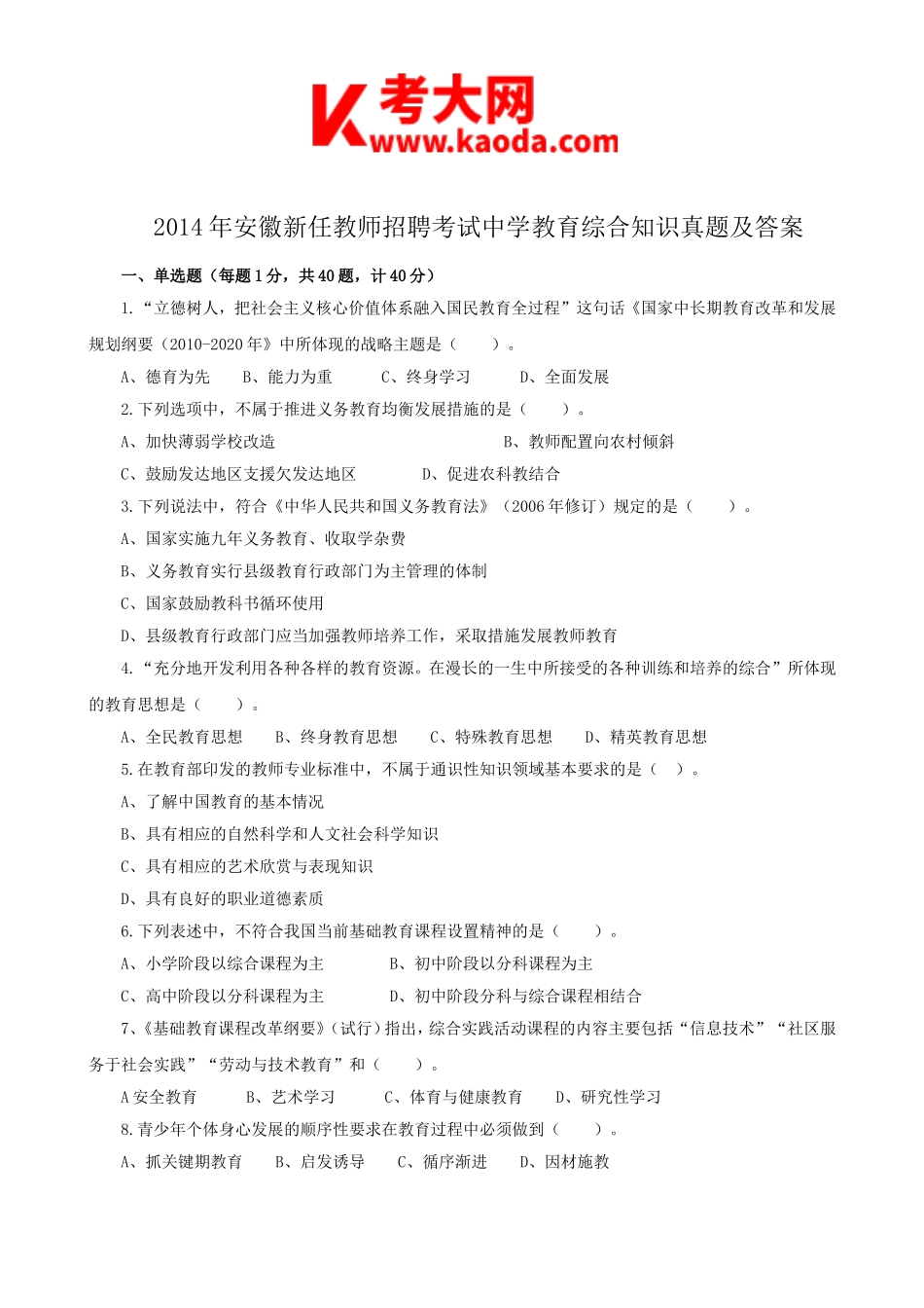 考大网_2014年安徽新任教师招聘考试中学教育综合知识真题及答案kaoda.com.doc_第1页