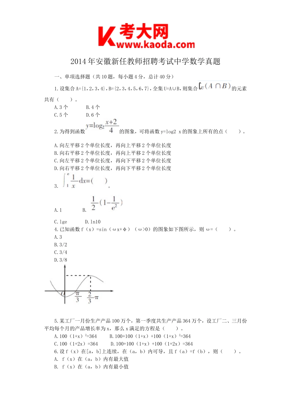 考大网_2014年安徽新任教师招聘考试中学数学真题kaoda.com.doc_第1页