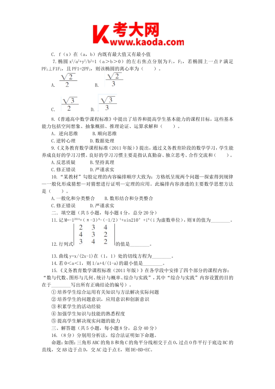 考大网_2014年安徽新任教师招聘考试中学数学真题kaoda.com.doc_第2页