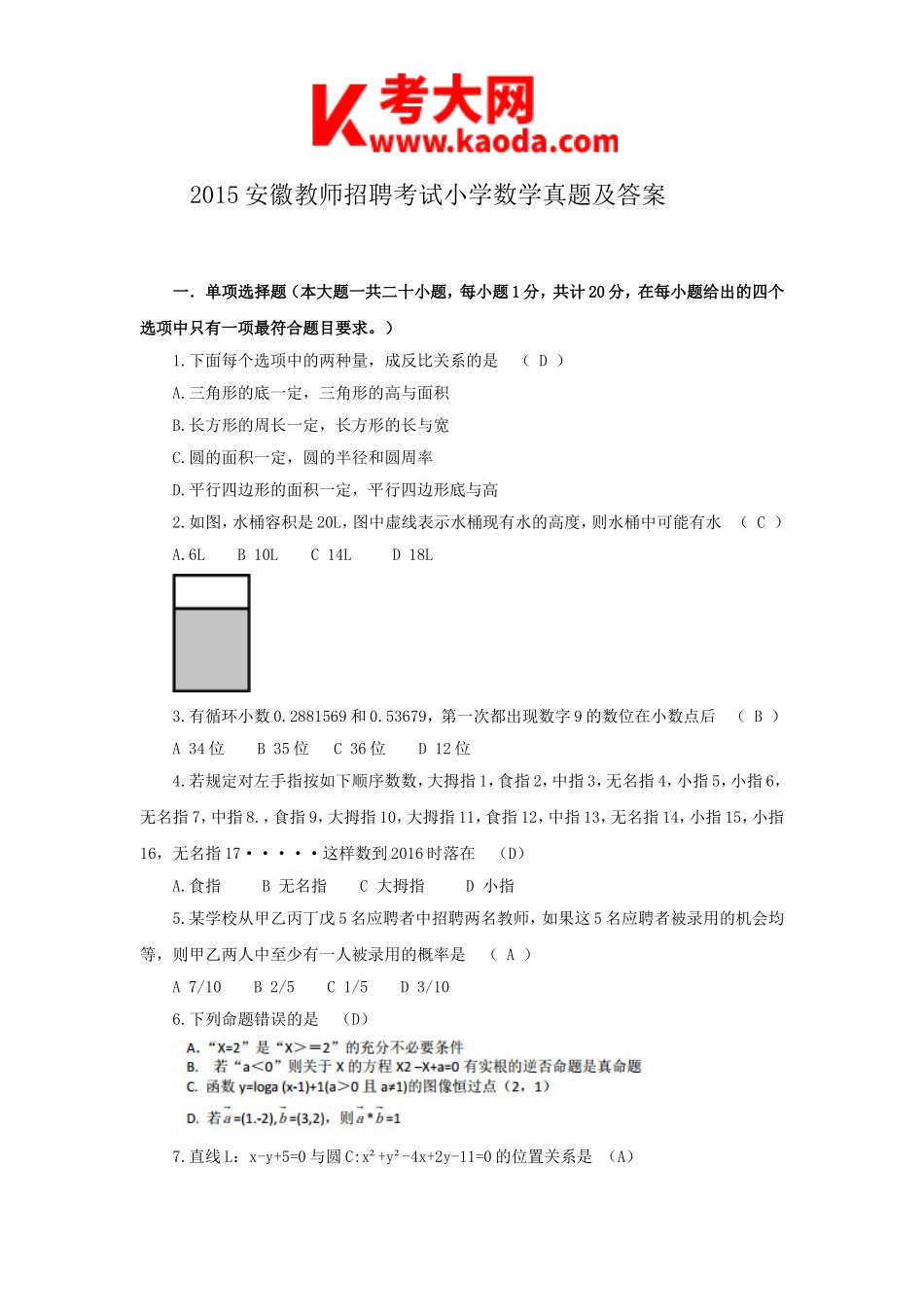 考大网_2015安徽教师招聘考试小学数学真题及答案kaoda.com.doc_第1页