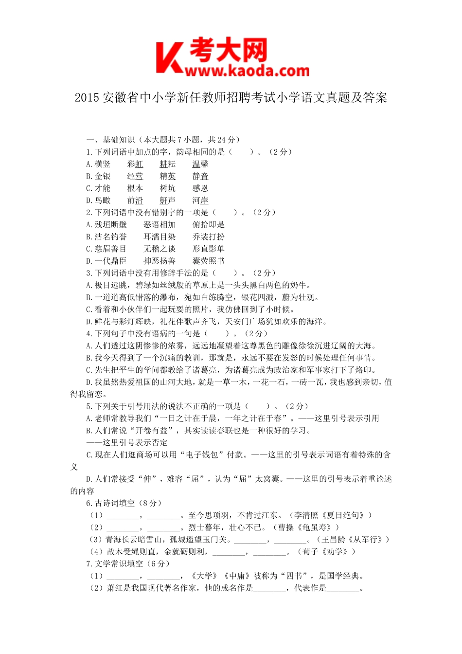 考大网_2015安徽省中小学新任教师招聘考试小学语文真题及答案kaoda.com.doc_第1页