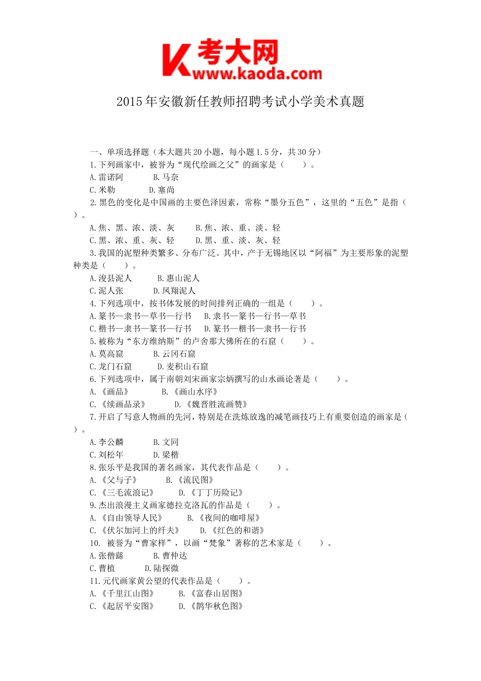 考大网_2015年安徽新任教师招聘考试小学美术真题kaoda.com.doc_第1页