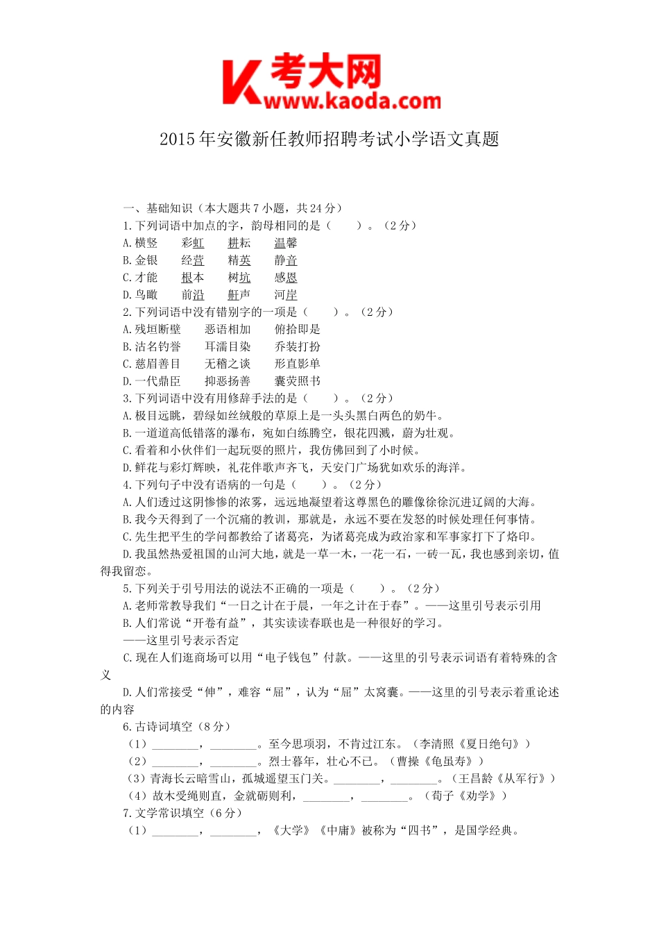 考大网_2015年安徽新任教师招聘考试小学语文真题kaoda.com.doc_第1页