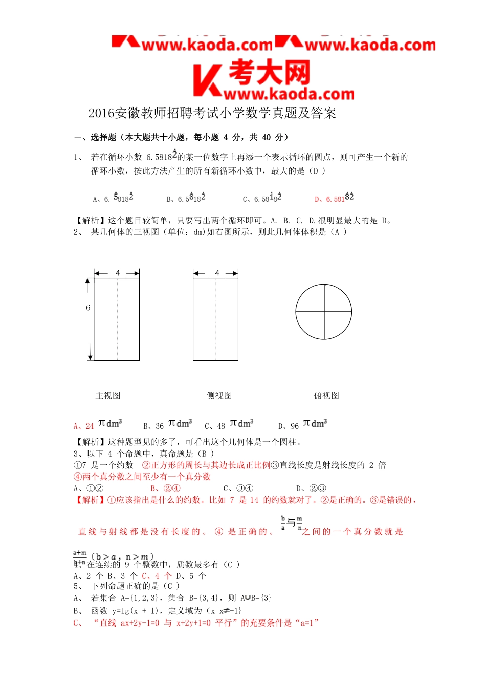 考大网_2016安徽教师招聘考试小学数学真题及答案kaoda.com.doc_第1页