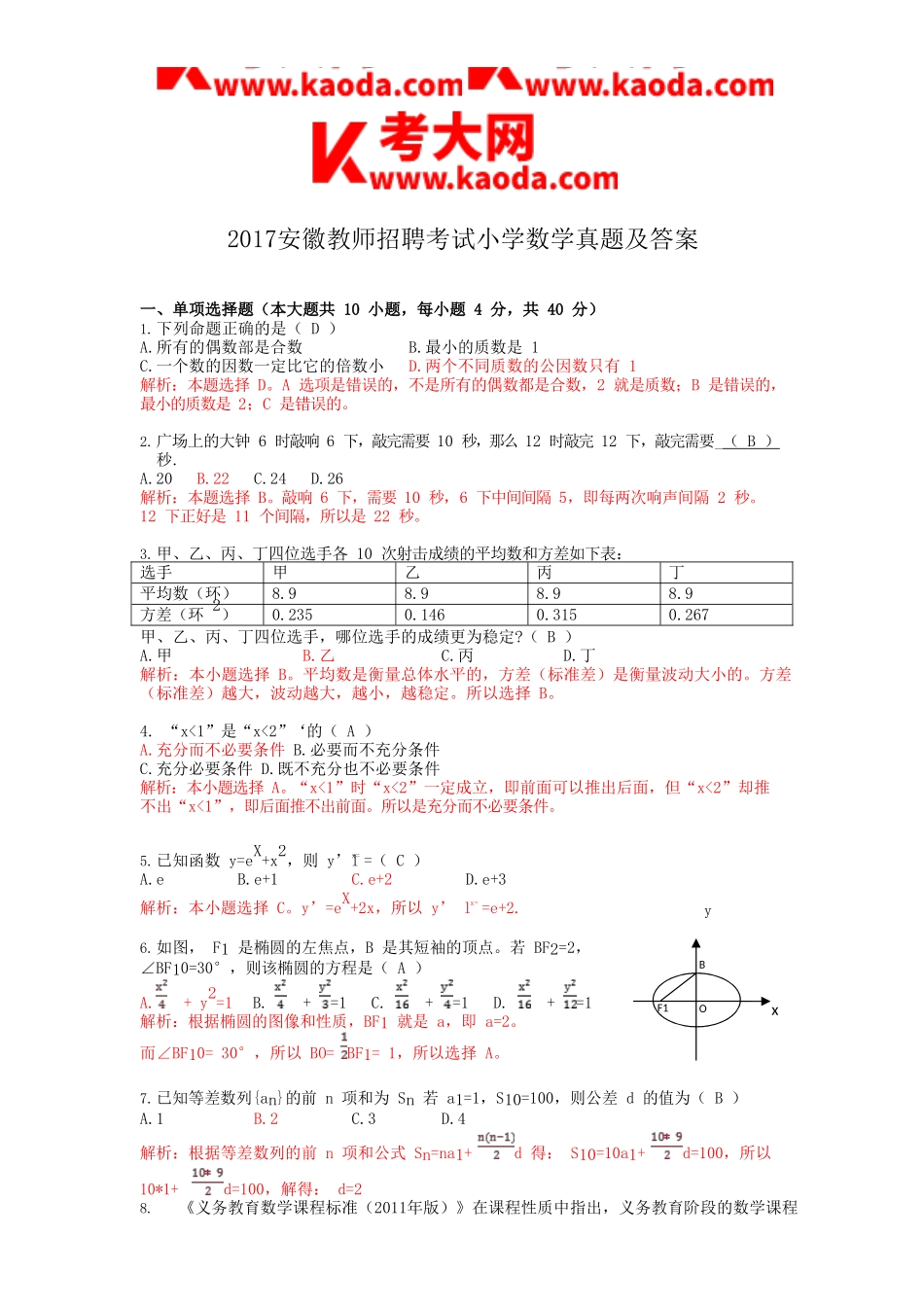 考大网_2017安徽教师招聘考试小学数学真题及答案kaoda.com.doc_第1页