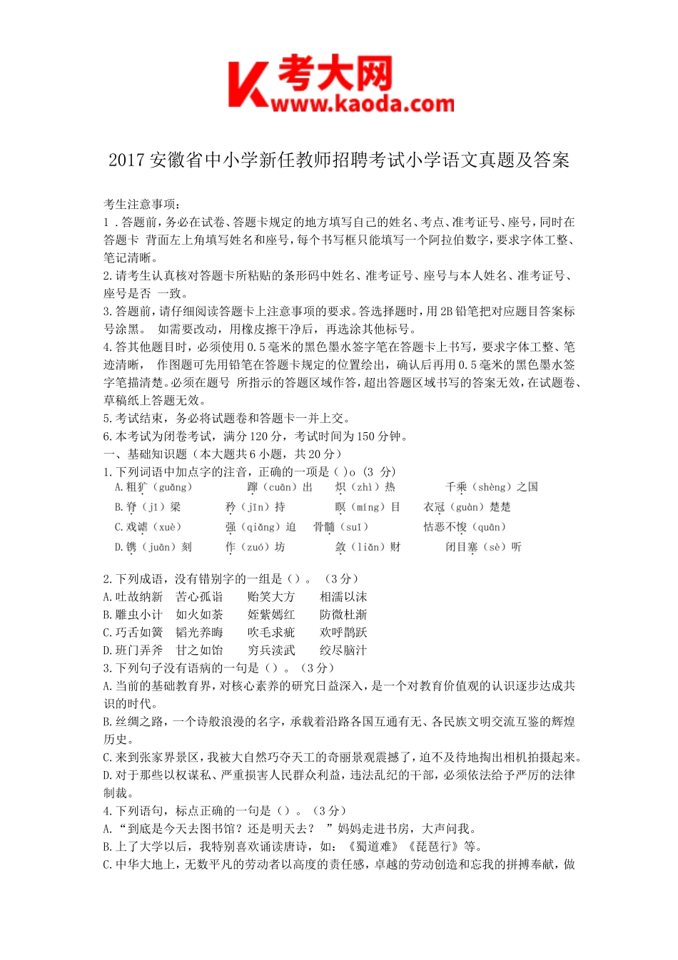 考大网_2017安徽省中小学新任教师招聘考试小学语文真题及答案kaoda.com.doc_第1页