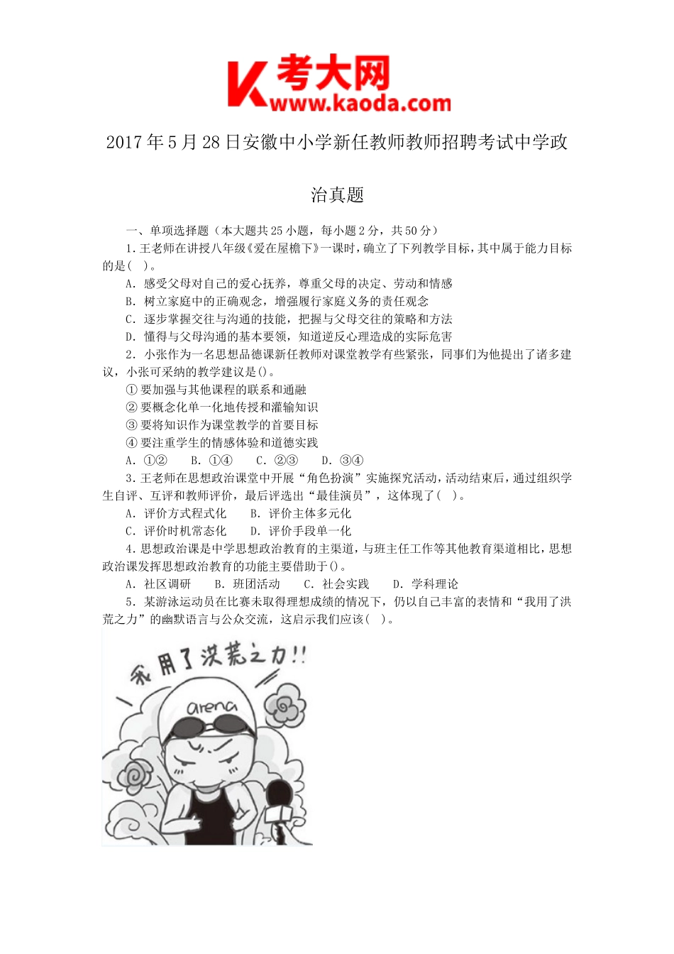 考大网_2017年5月28日安徽中小学新任教师教师招聘考试中学政治真题kaoda.com.doc_第1页