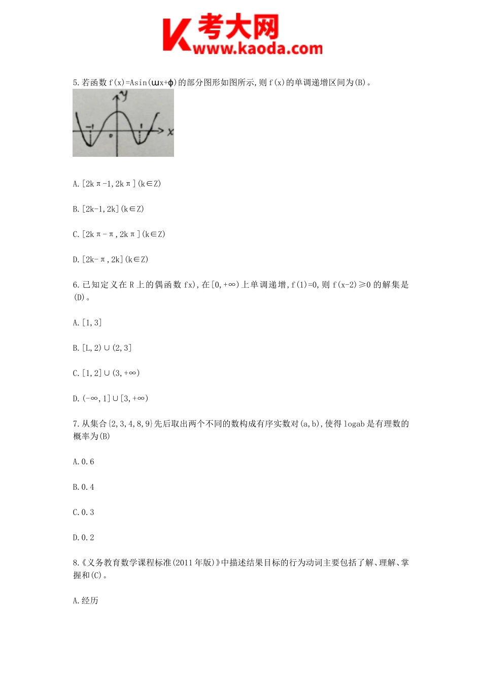 考大网_2018安徽教师招聘考试中学数学真题及答案kaoda.com.doc_第2页