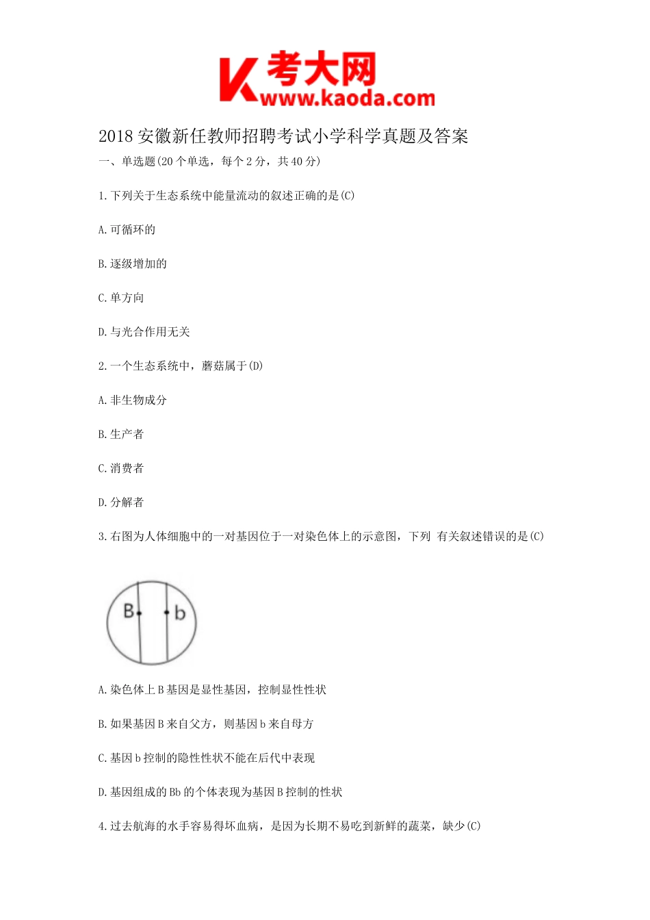 考大网_2018安徽新任教师招聘考试小学科学真题及答案kaoda.com.doc_第1页