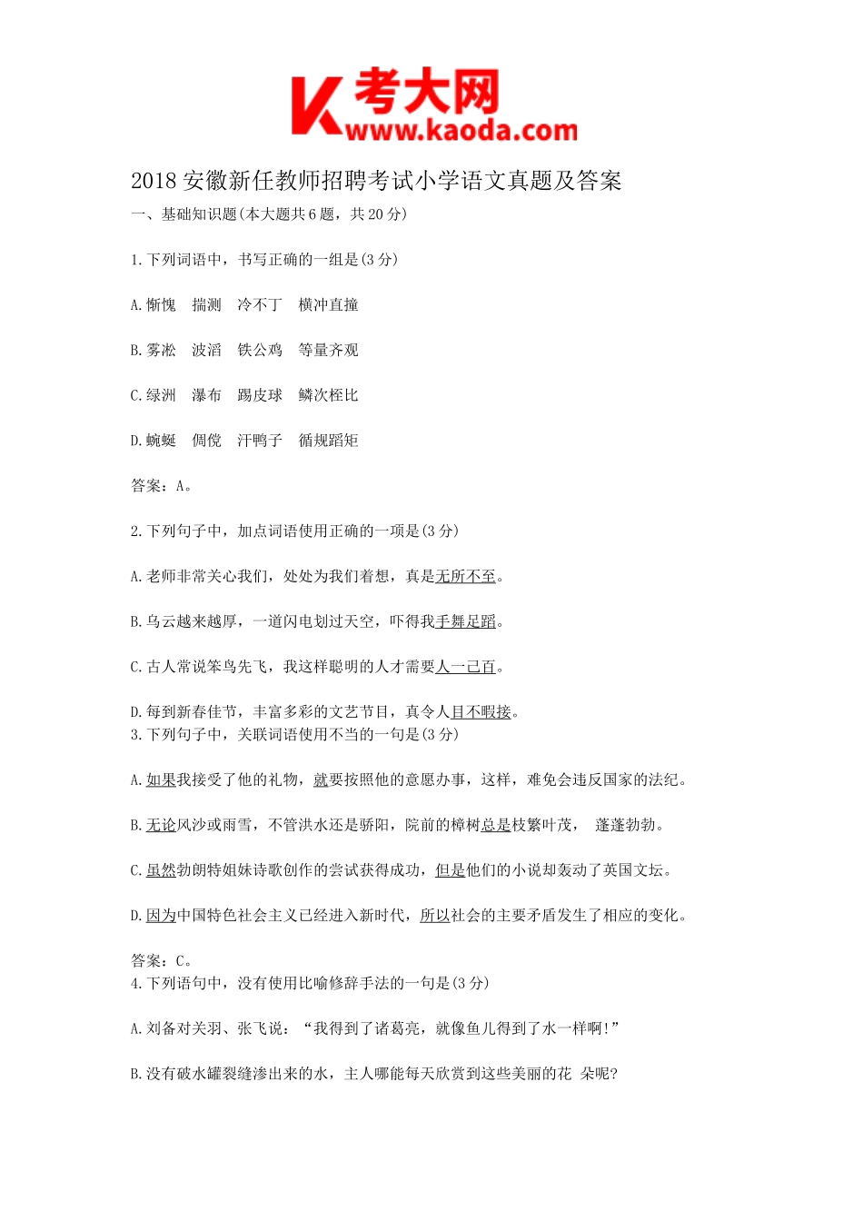 考大网_2018安徽新任教师招聘考试小学语文真题及答案kaoda.com.doc_第1页