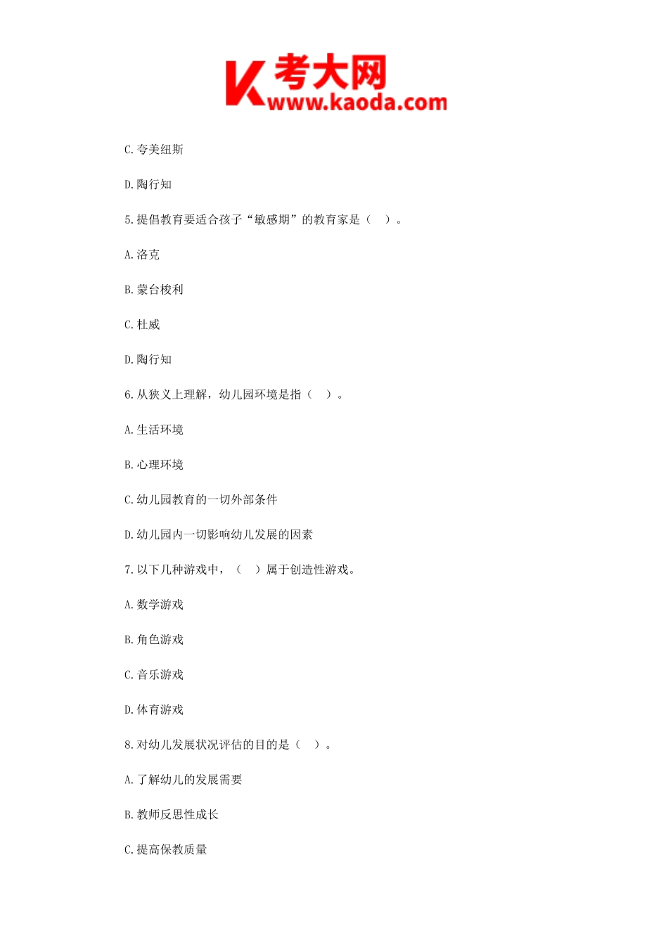 考大网_2018年安徽亳州涡阳县幼儿教师招聘考试真题kaoda.com.doc_第2页