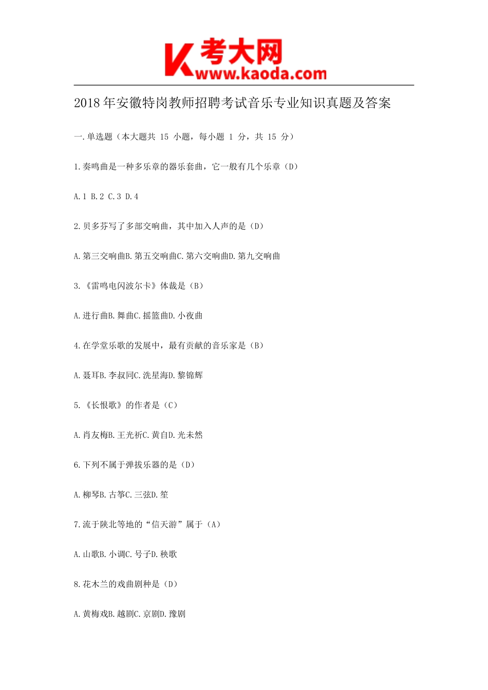 考大网_2018年安徽特岗教师招聘考试音乐专业知识真题及答案kaoda.com.doc_第1页