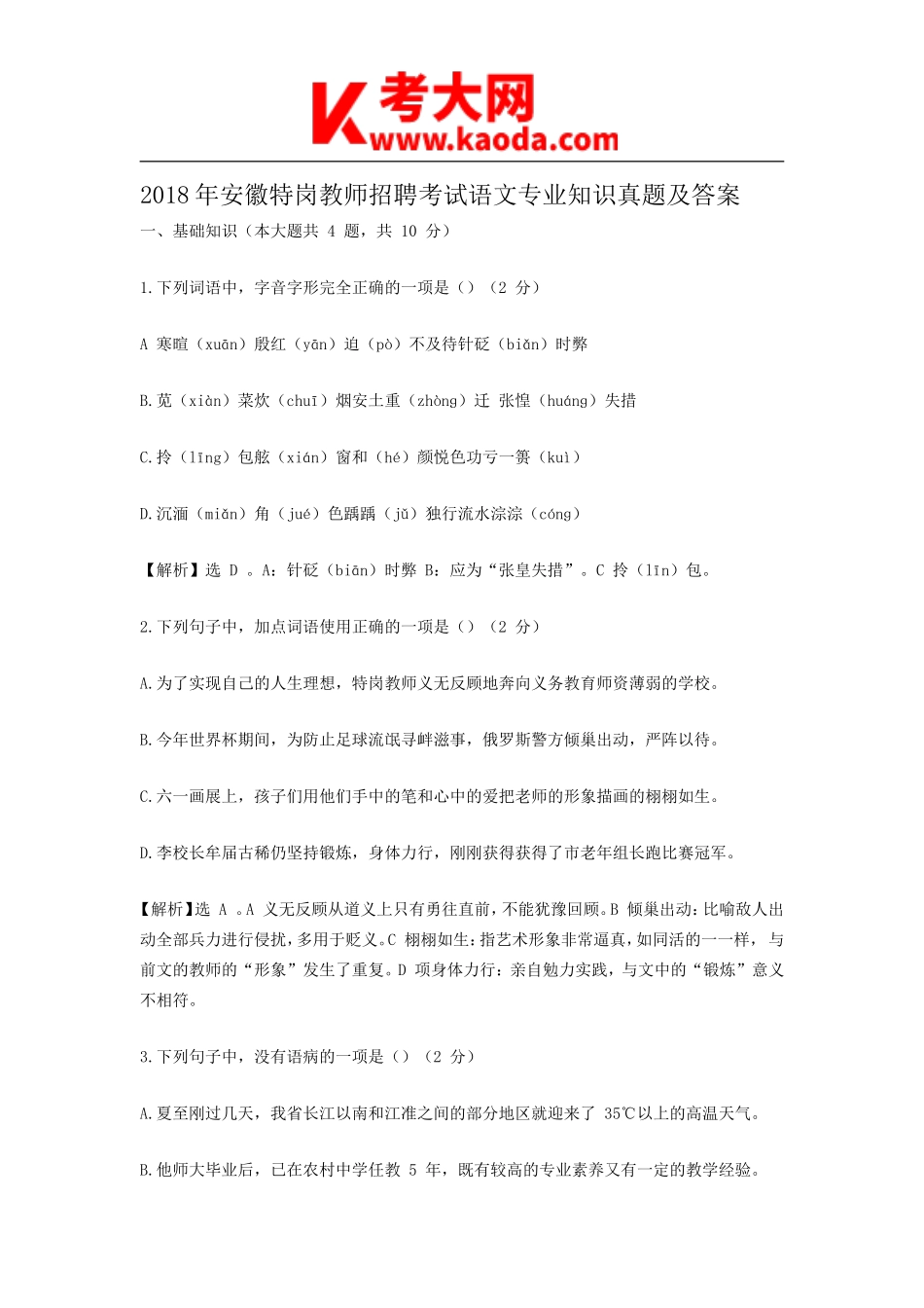 考大网_2018年安徽特岗教师招聘考试语文专业知识真题及答案kaoda.com.doc_第1页