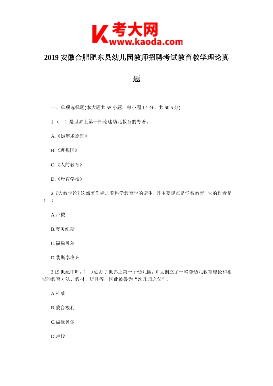 考大网_2019安徽合肥肥东县幼儿园教师招聘考试教育教学理论真题kaoda.com.doc_第1页