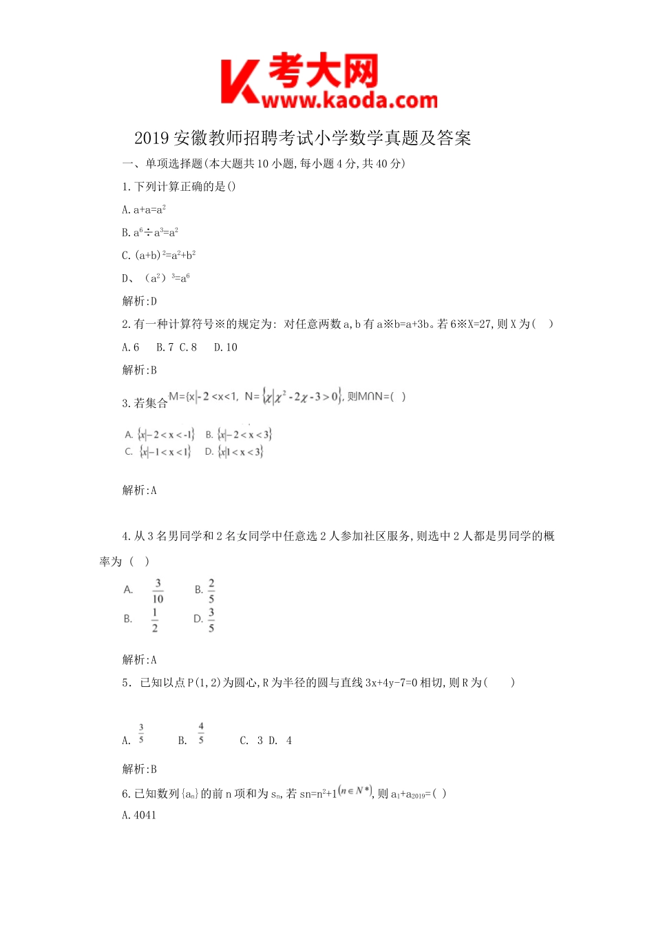 考大网_2019安徽教师招聘考试小学数学真题及答案kaoda.com.doc_第1页