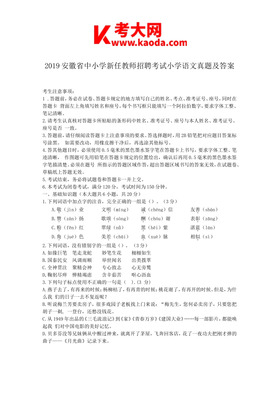 考大网_2019安徽省中小学新任教师招聘考试小学语文真题及答案kaoda.com.doc_第1页