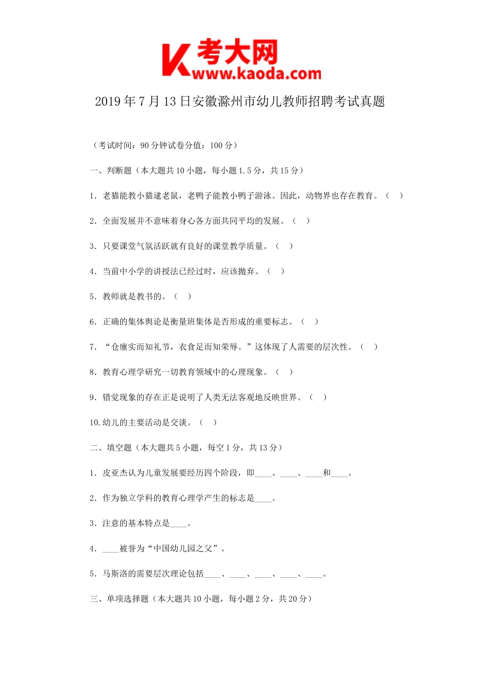 考大网_2019年7月13日安徽滁州市幼儿教师招聘考试真题kaoda.com.doc_第1页