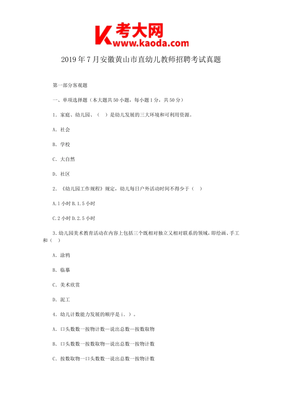 考大网_2019年7月安徽黄山市直幼儿教师招聘考试真题kaoda.com.doc_第1页