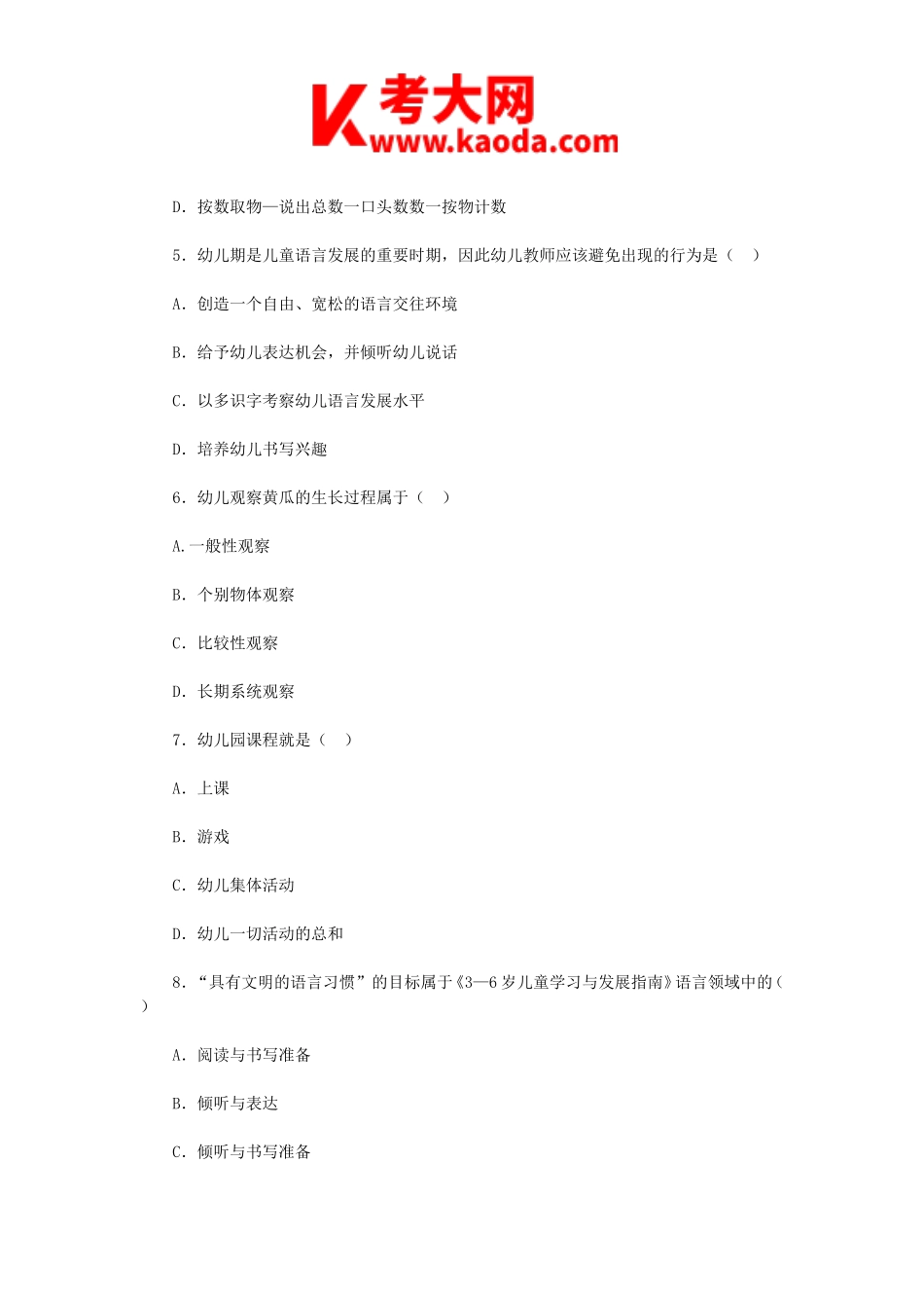 考大网_2019年7月安徽黄山市直幼儿教师招聘考试真题kaoda.com.doc_第2页