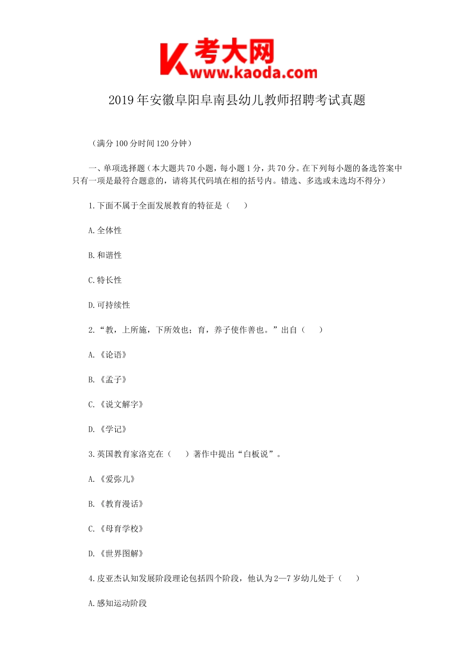 考大网_2019年安徽阜阳阜南县幼儿教师招聘考试真题kaoda.com.doc_第1页