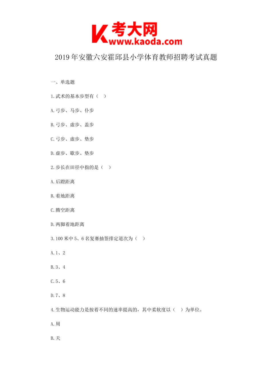 考大网_2019年安徽六安霍邱县小学体育教师招聘考试真题kaoda.com.doc_第1页