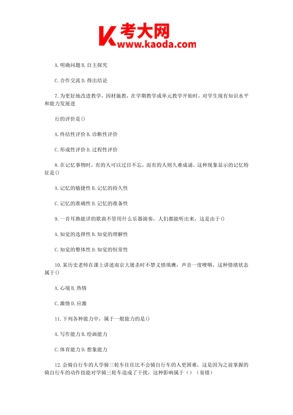 考大网_2019年安徽特岗教师招聘考试综合知识真题及答案kaoda.com.doc_第2页