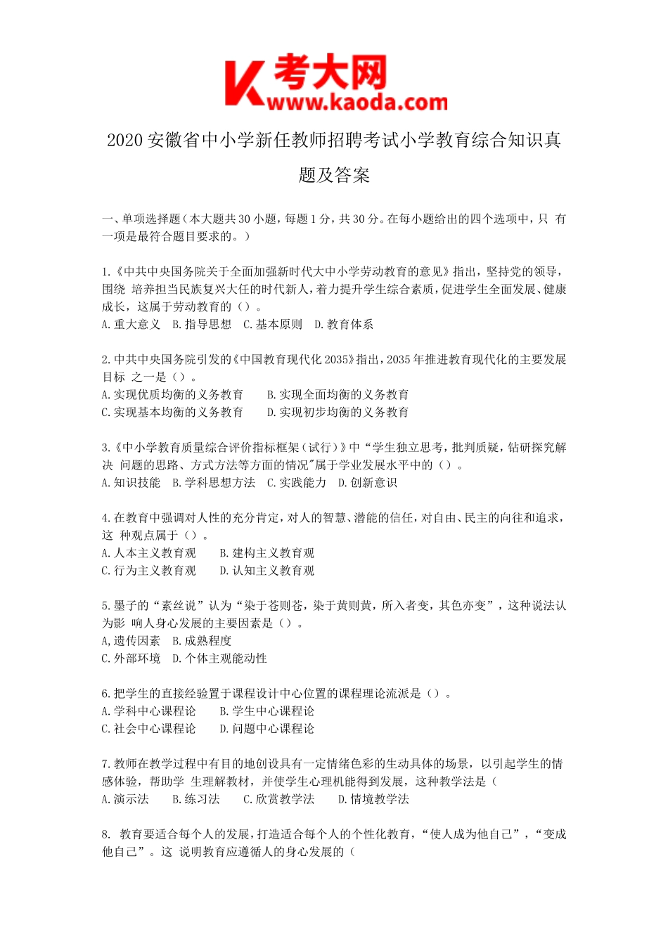 考大网_2020安徽省中小学新任教师招聘考试小学教育综合知识真题及答案kaoda.com.doc_第1页