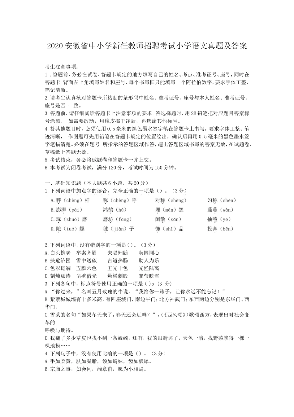 考大网_2020安徽省中小学新任教师招聘考试小学语文真题及答案kaoda.com.doc_第1页