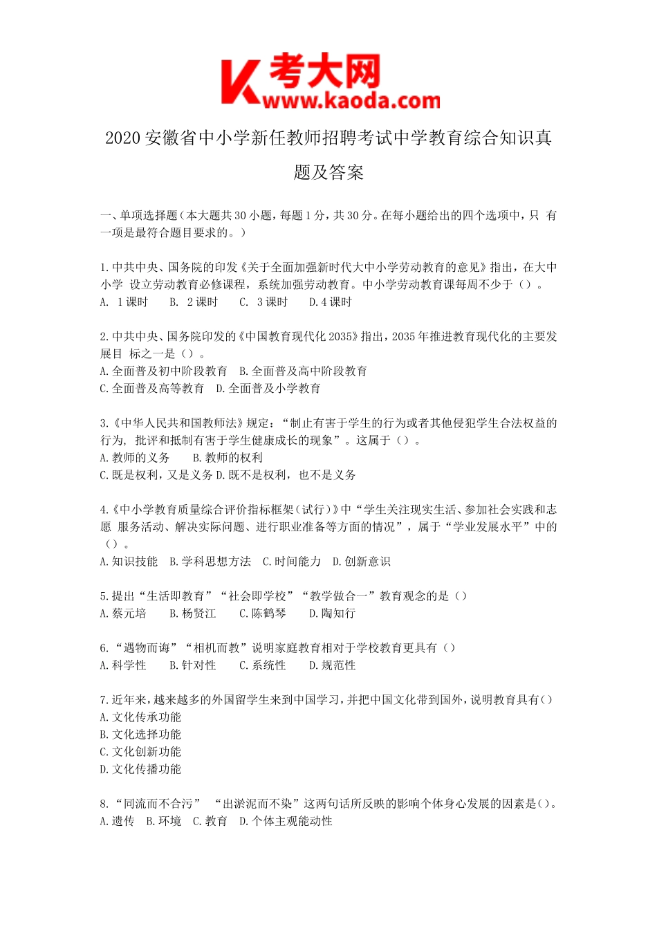 考大网_2020安徽省中小学新任教师招聘考试中学教育综合知识真题及答案kaoda.com.doc_第1页