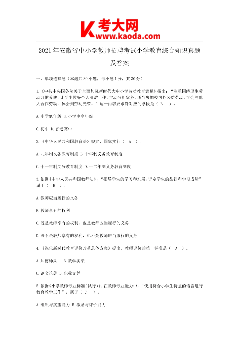 考大网_2021年安徽省中小学教师招聘考试小学教育综合知识真题及答案kaoda.com.doc_第1页