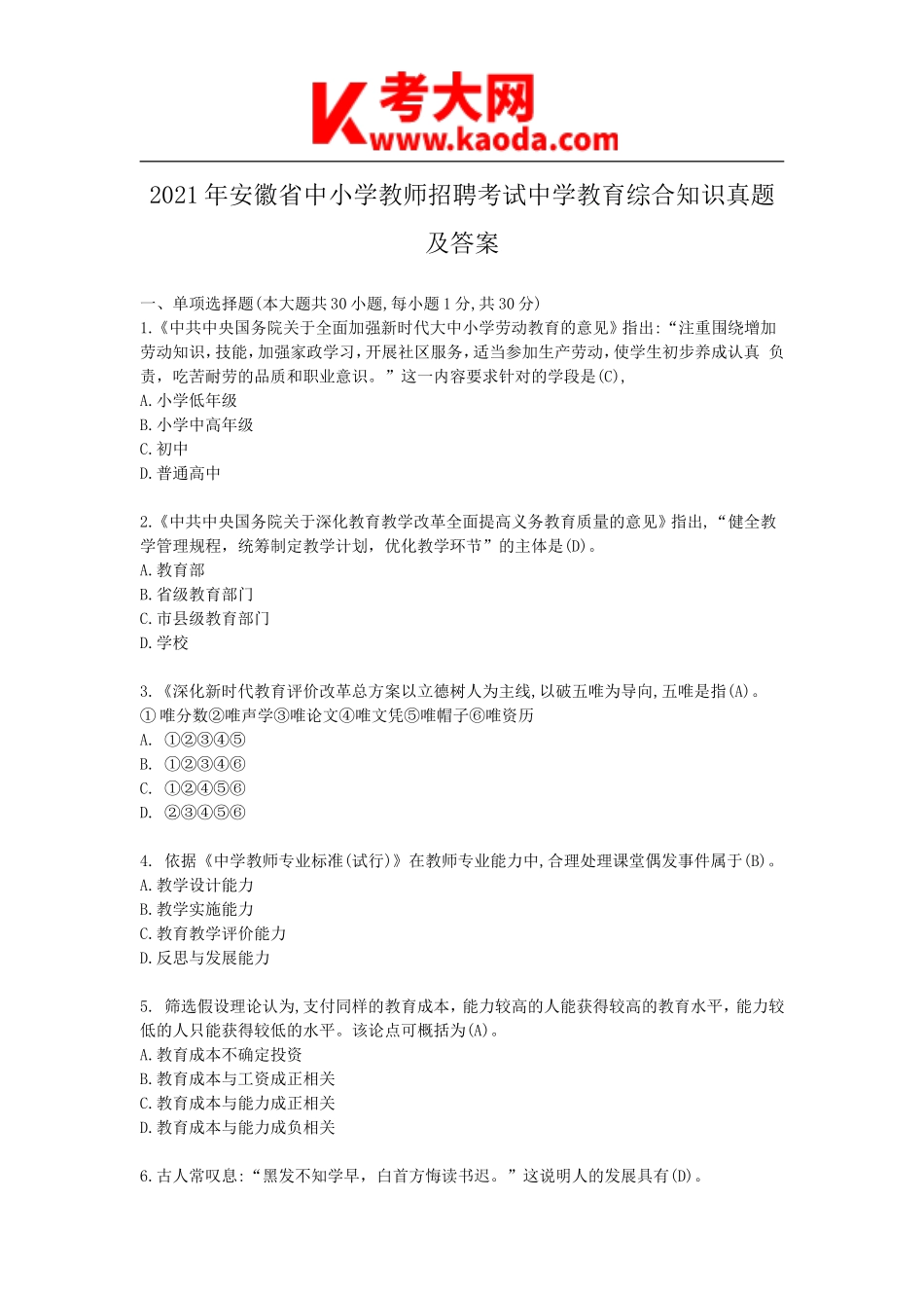 考大网_2021年安徽省中小学教师招聘考试中学教育综合知识真题及答案kaoda.com.doc_第1页