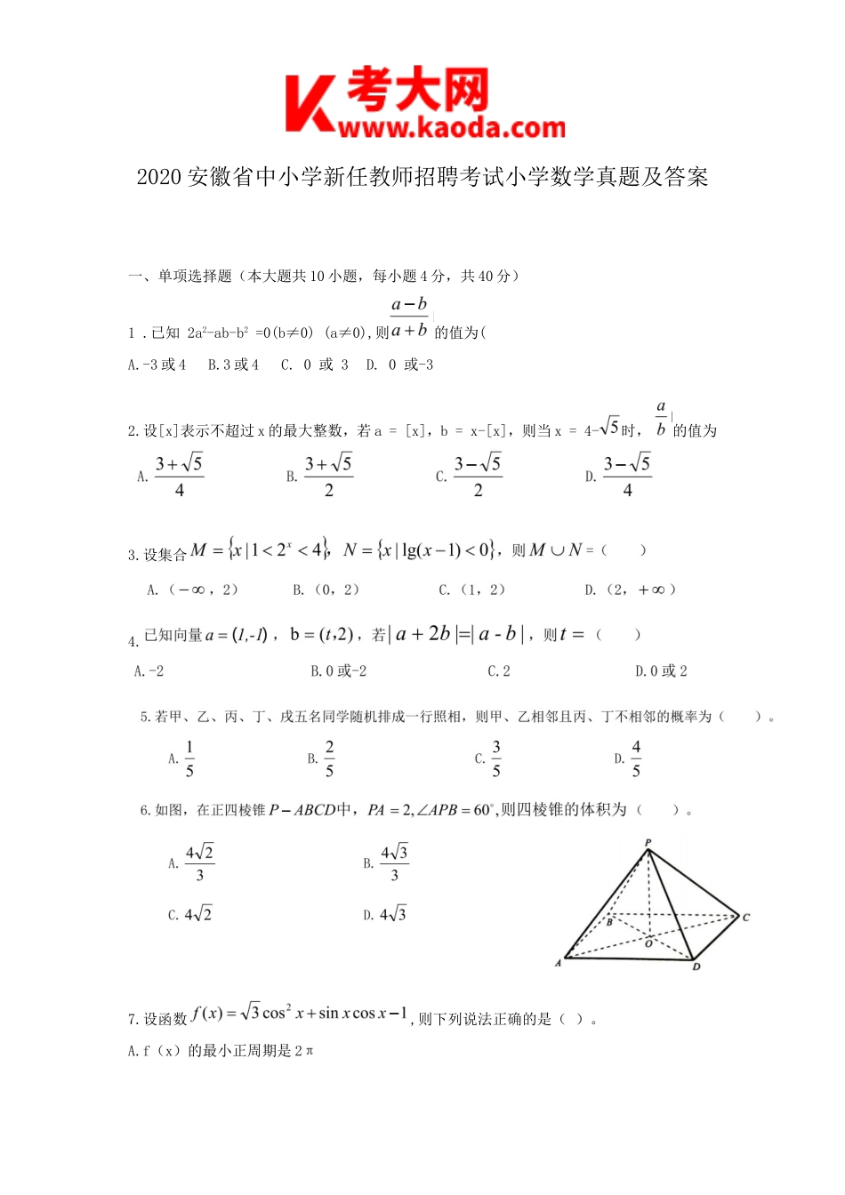 考大网2020安徽省中小学新任教师招聘考试小学数学真题及答案kaoda.com.doc_第1页