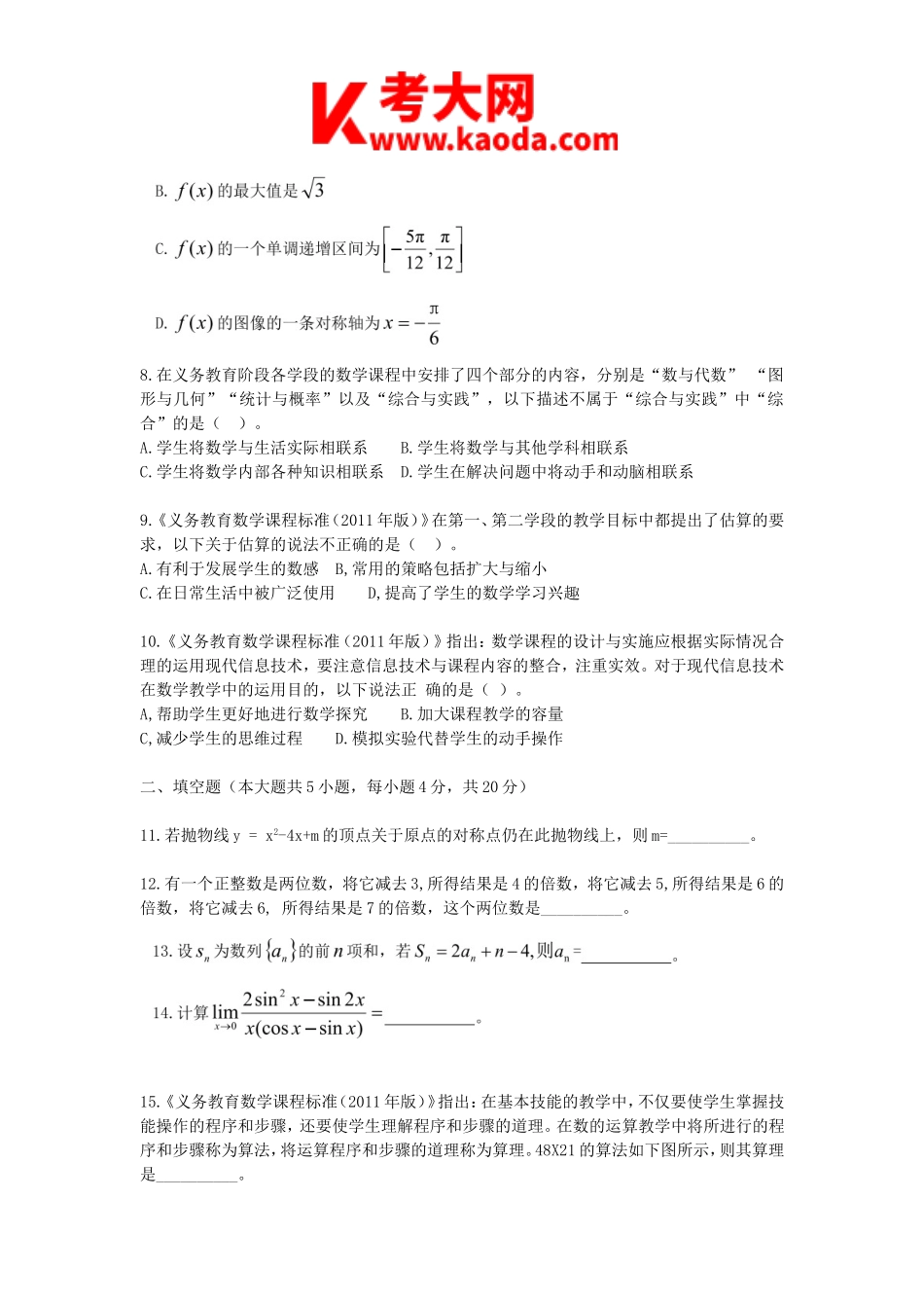 考大网2020安徽省中小学新任教师招聘考试小学数学真题及答案kaoda.com.doc_第2页