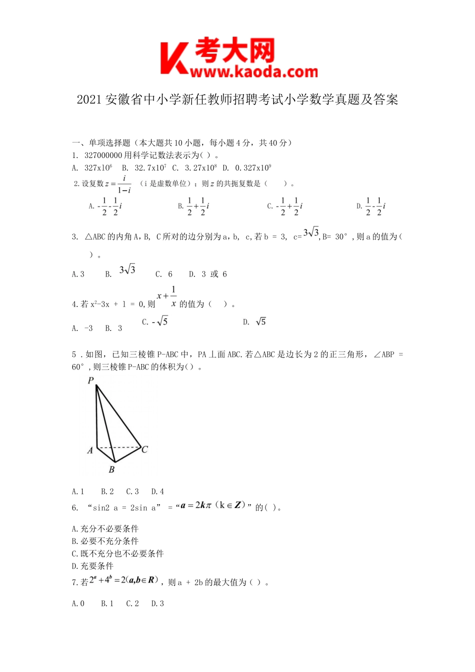 考大网2021安徽省中小学新任教师招聘考试小学数学真题及答案kaoda.com.doc_第1页