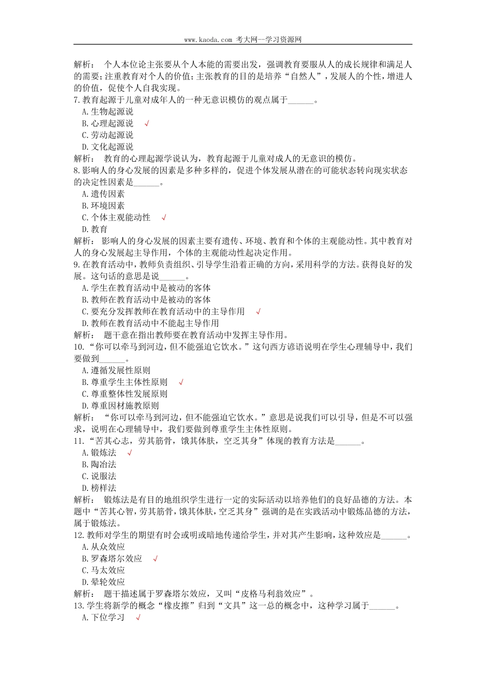 考大网_2015年北京教师招聘考试真题及答案kaoda.com.doc_第2页