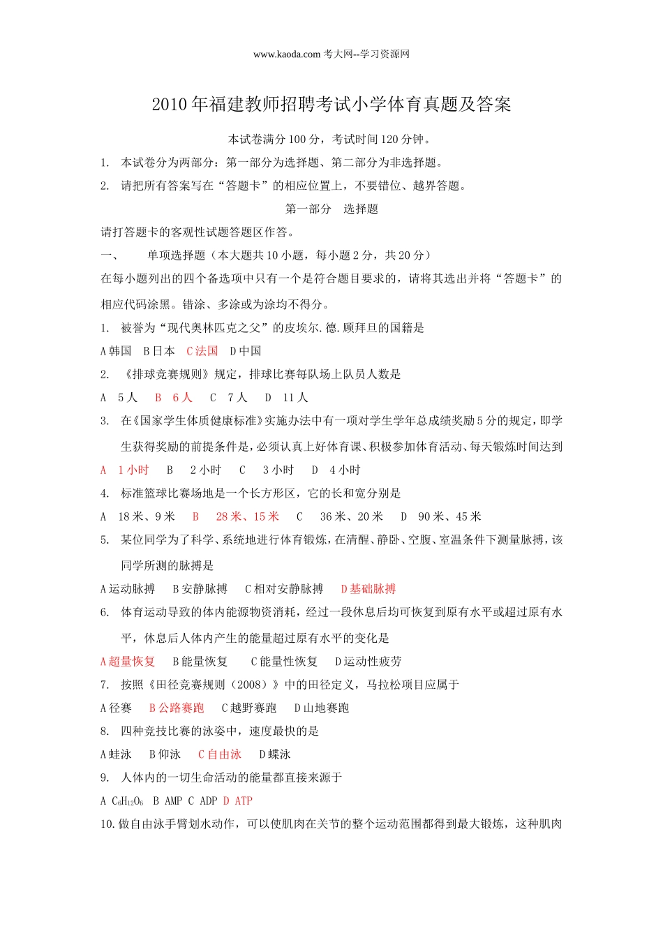 考大网_2010年福建教师招聘考试小学体育真题及答案kaoda.com.doc_第1页