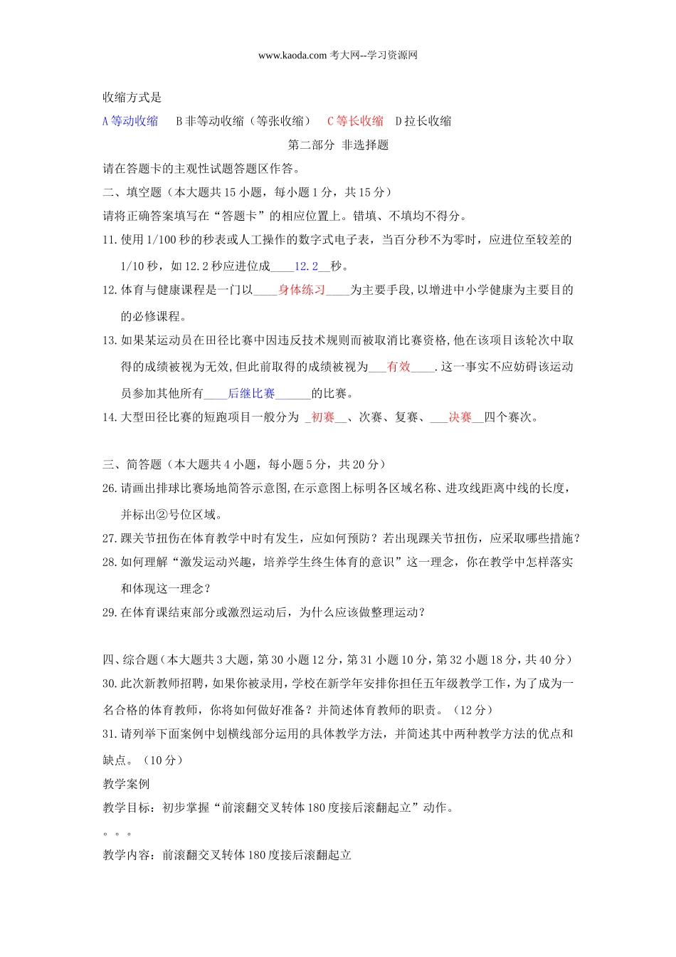 考大网_2010年福建教师招聘考试小学体育真题及答案kaoda.com.doc_第2页