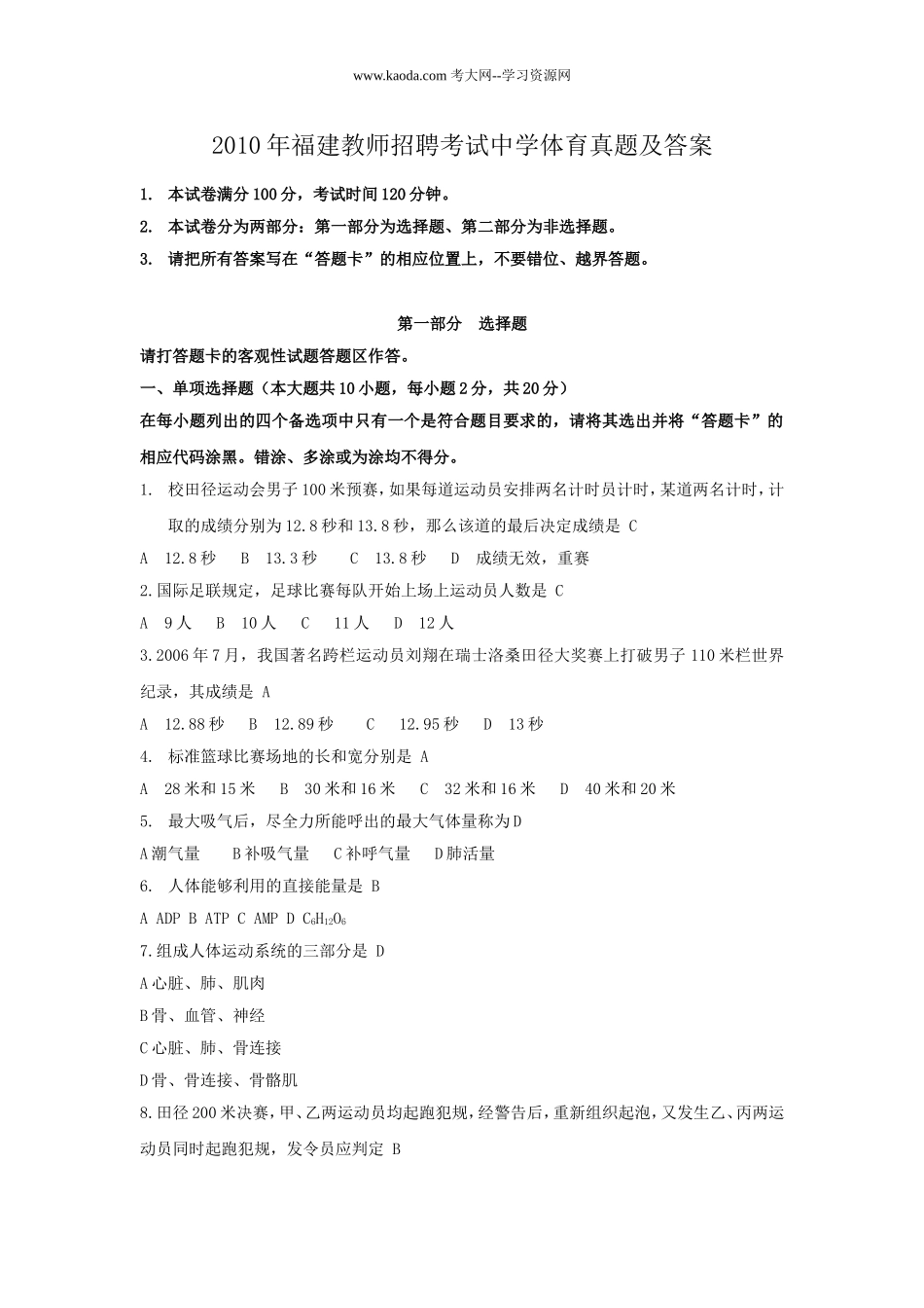 考大网_2010年福建教师招聘考试中学体育真题及答案kaoda.com.doc_第1页