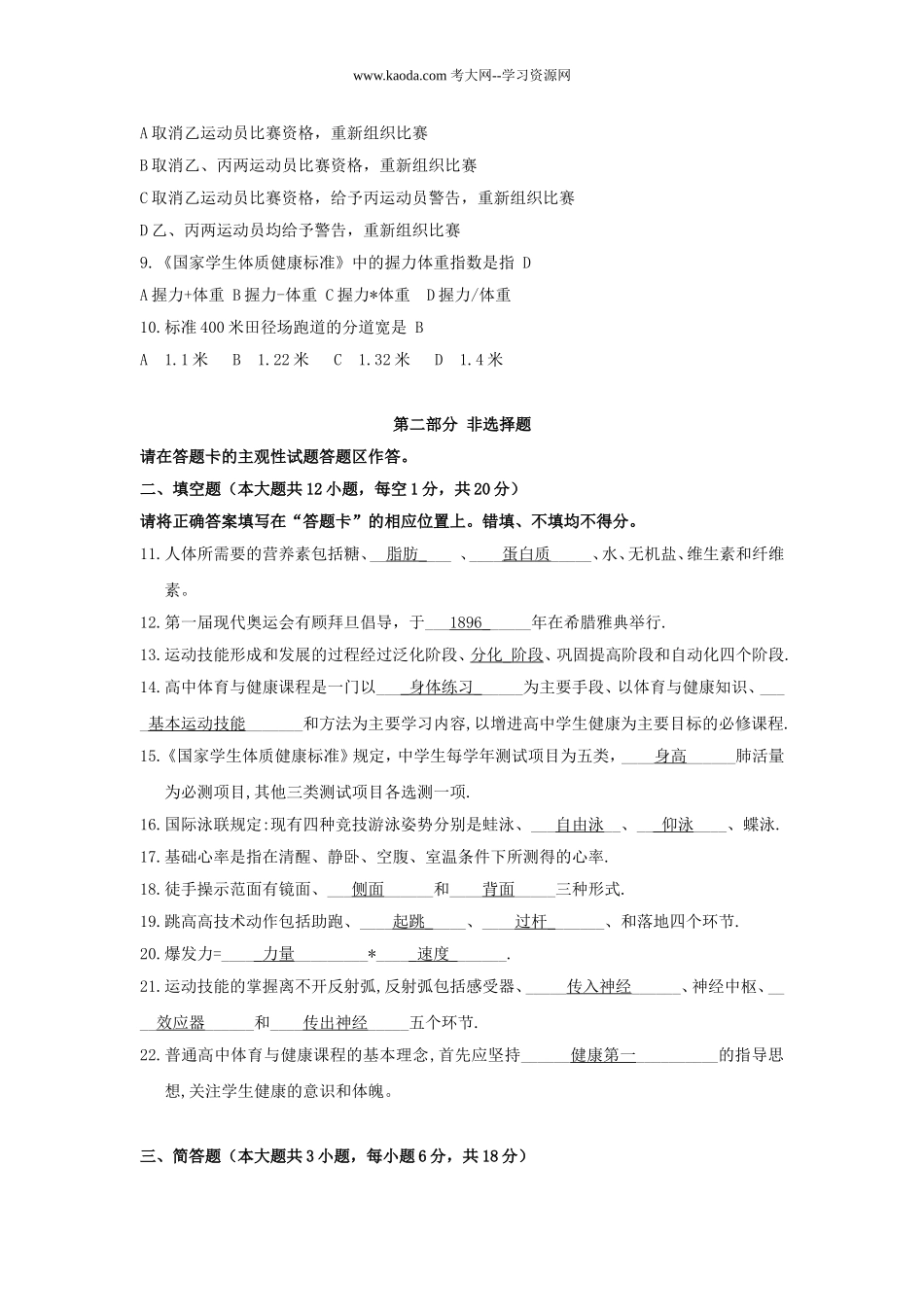 考大网_2010年福建教师招聘考试中学体育真题及答案kaoda.com.doc_第2页