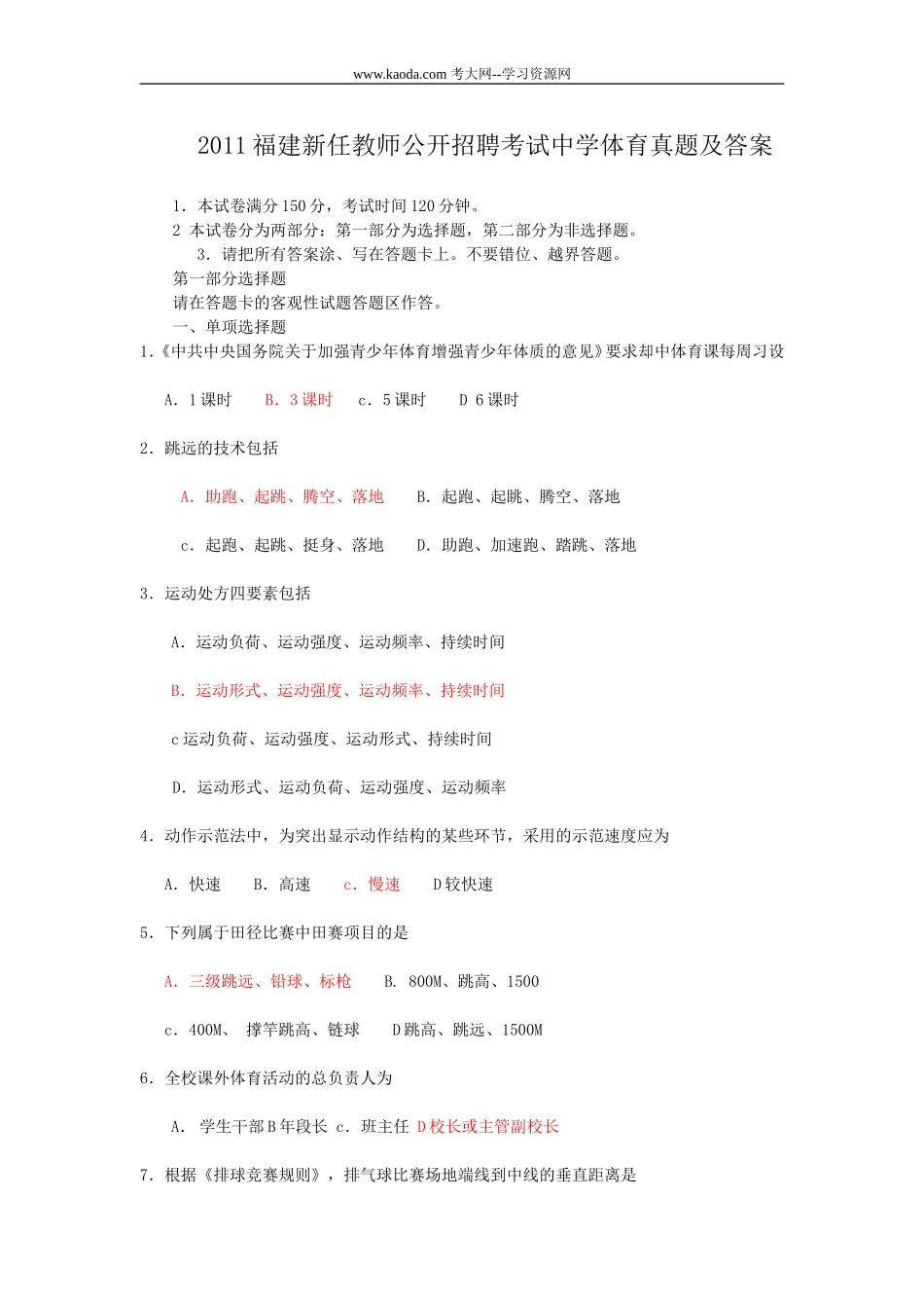 考大网_2011福建新任教师公开招聘考试中学体育真题及答案kaoda.com.doc_第1页