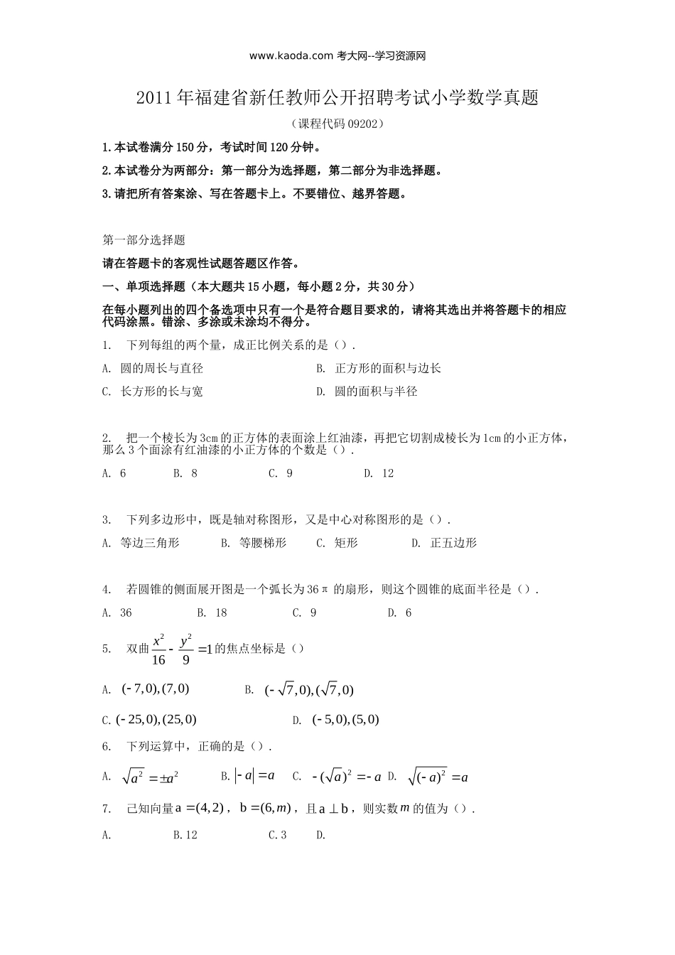 考大网_2011年福建省新任教师公开招聘考试小学数学真题kaoda.com.doc_第1页