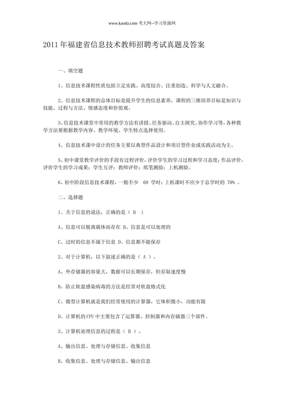 考大网_2011年福建省信息技术教师招聘考试真题及答案kaoda.com.doc_第1页