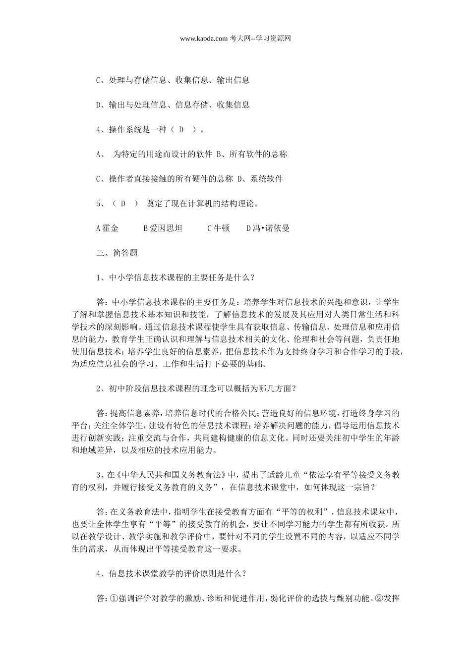 考大网_2011年福建省信息技术教师招聘考试真题及答案kaoda.com.doc_第2页