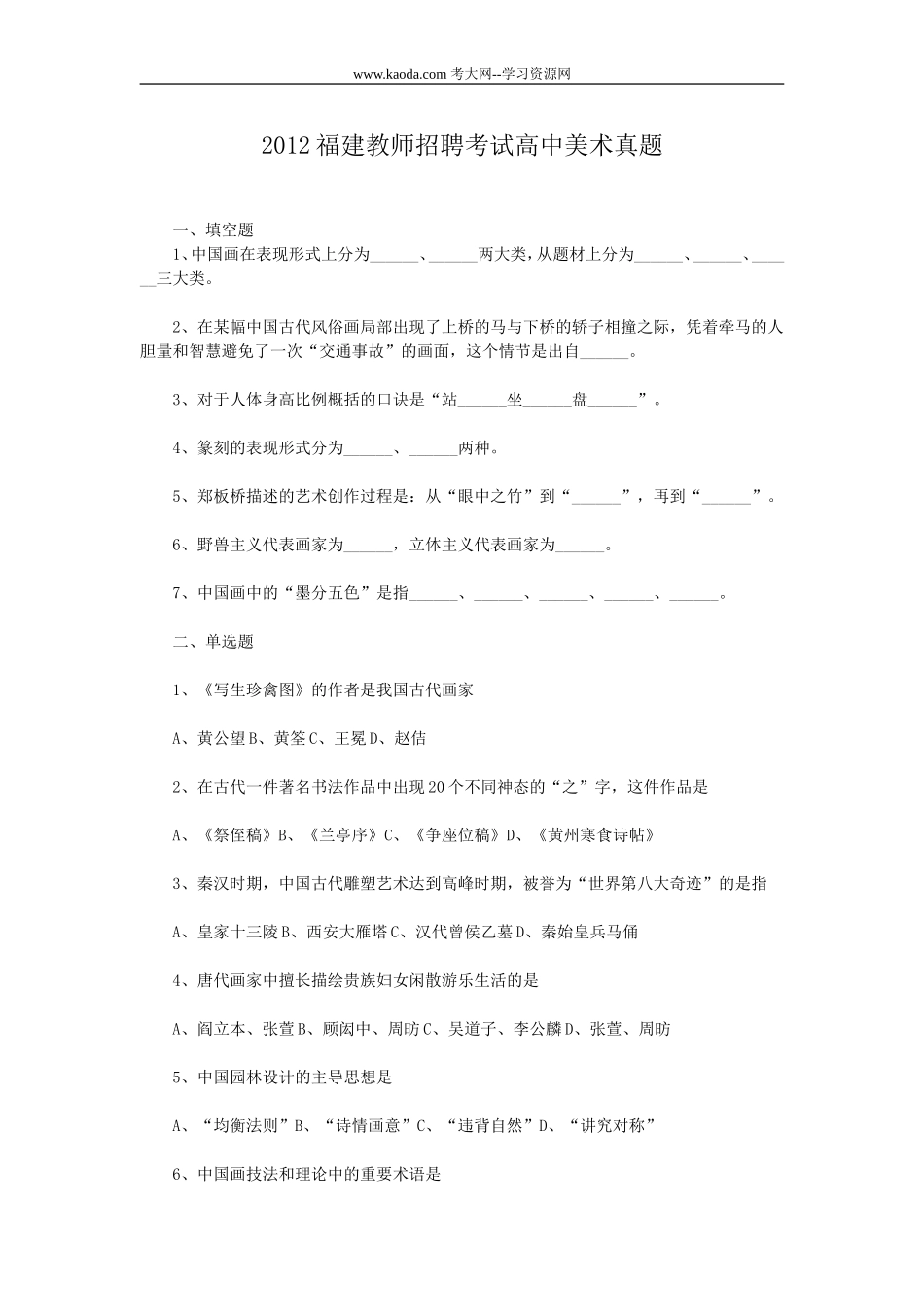 考大网_2012福建教师招聘考试高中美术真题kaoda.com.doc_第1页