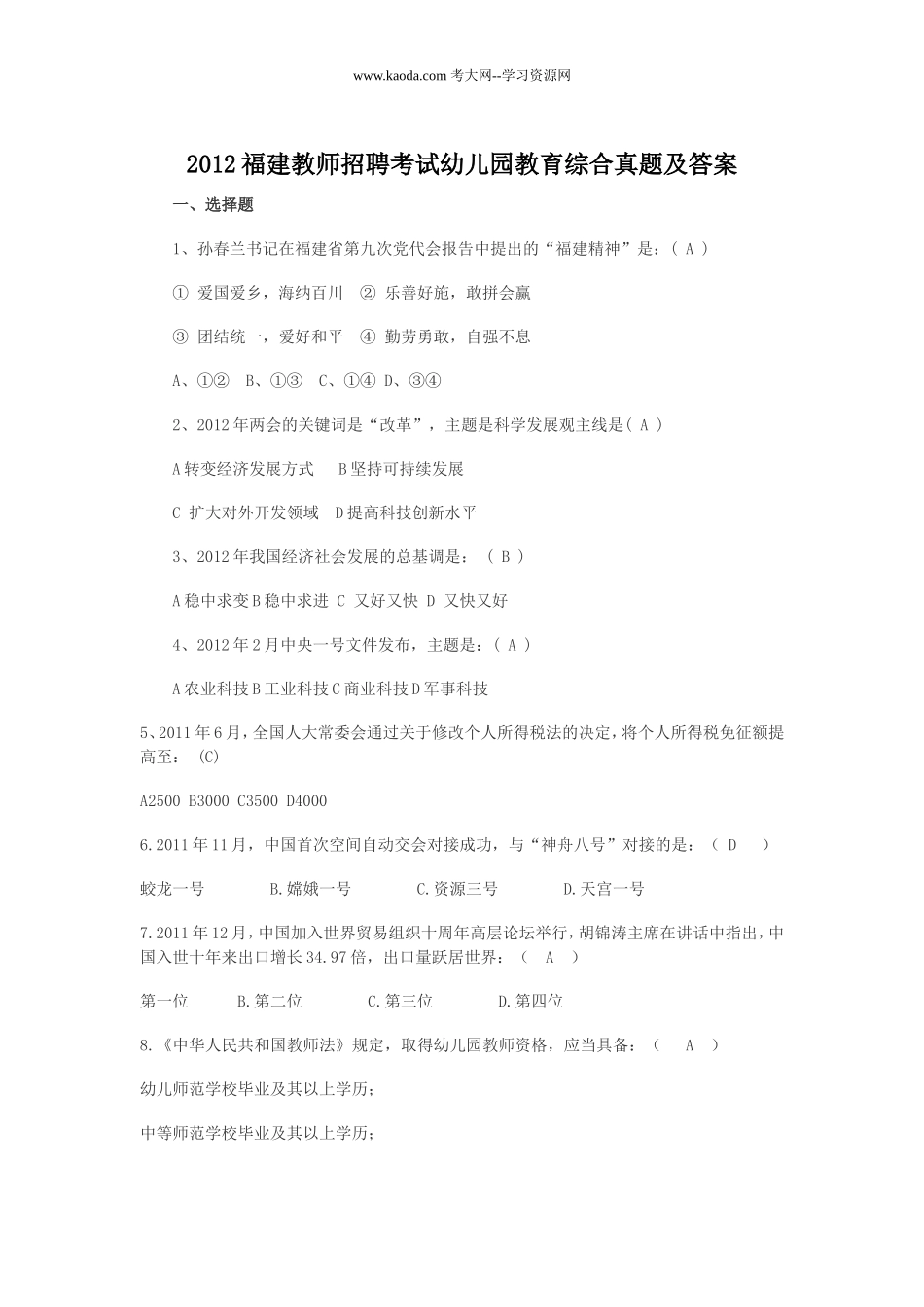 考大网_2012福建教师招聘考试幼儿园教育综合真题及答案kaoda.com.doc_第1页