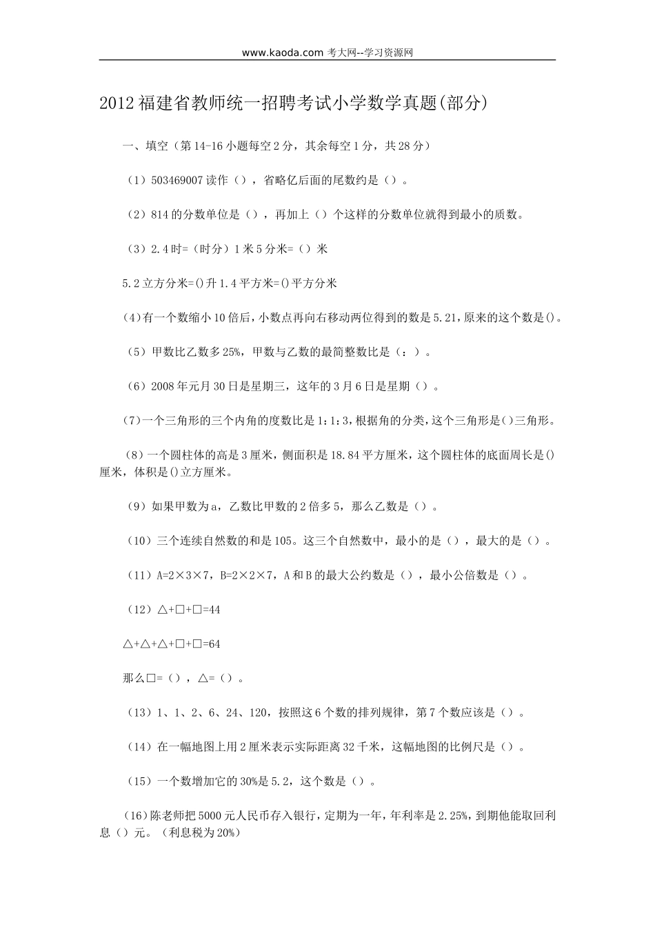 考大网_2012福建省教师统一招聘考试小学数学真题(部分)kaoda.com.doc_第1页